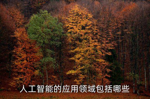 人工智能在身邊的應(yīng)用，人工智能的應(yīng)用領(lǐng)域有哪些