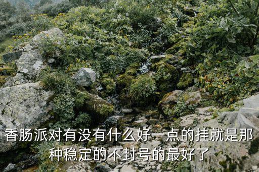 免費(fèi)科技開掛香腸派對(duì)，誰能給我發(fā)個(gè)免費(fèi)外掛已解決