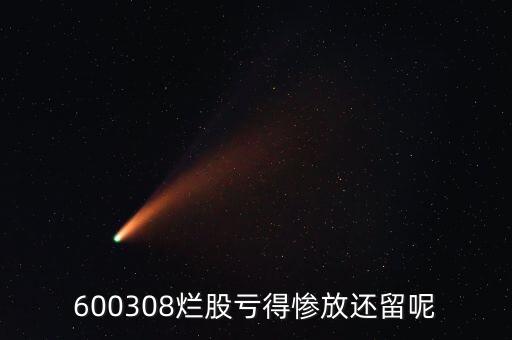 600308爛股虧得慘放還留呢