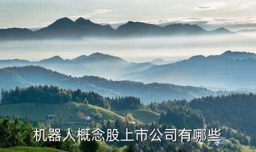 機(jī)器人概念股上市公司有哪些