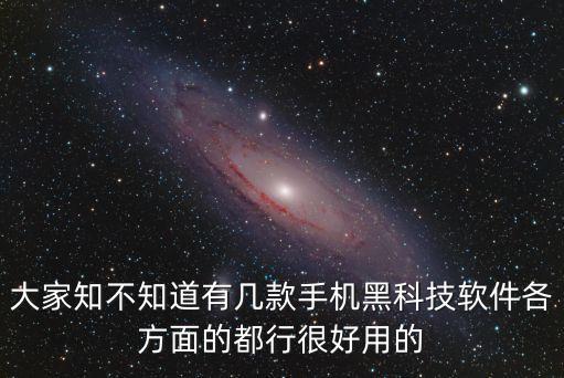 大家知不知道有幾款手機黑科技軟件各方面的都行很好用的