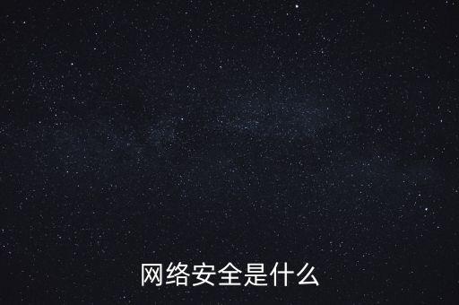網(wǎng)絡安全是什么