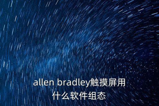 艾莫迅觸摸屏編程軟件，allen bradley觸摸屏用什么軟件組態(tài)
