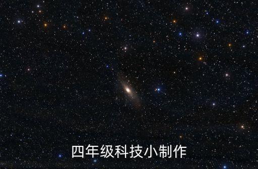 四年級(jí)科技小制作