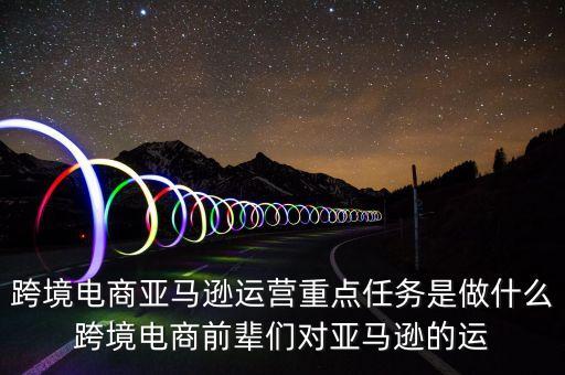 跨境電商亞馬遜，跨境電商操作亞馬遜如何避免多賬號產(chǎn)生關(guān)聯(lián)
