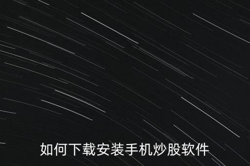如何下載安裝手機(jī)炒股軟件