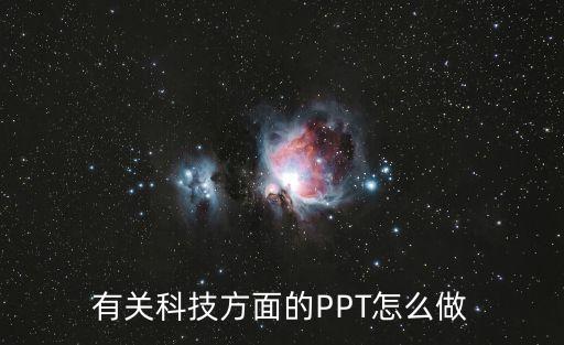 有關(guān)科技方面的PPT怎么做