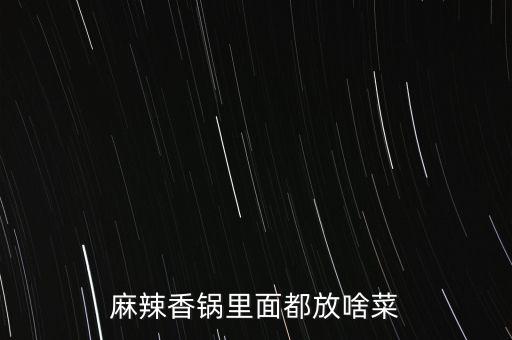 麻辣香鍋里面都放啥菜