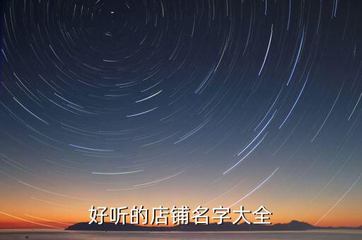 好聽的店鋪名字大全