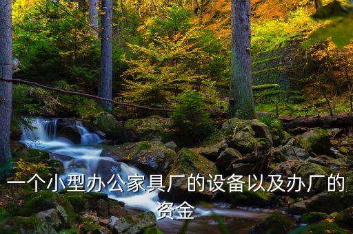 一個人辦廠的小設備，個人投資創(chuàng)建一個小型衛(wèi)生紙廠需要什么設備謝謝