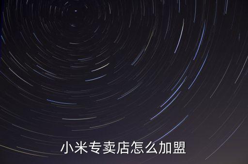 小米專賣店怎么加盟