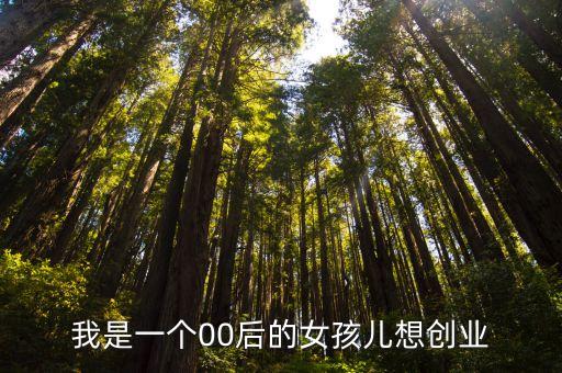 00后創(chuàng)業(yè)做什么好，目前00后做什么比較賺錢有前景