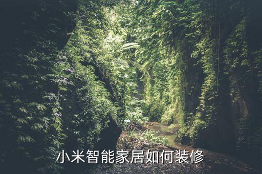 小米智能家居如何裝修