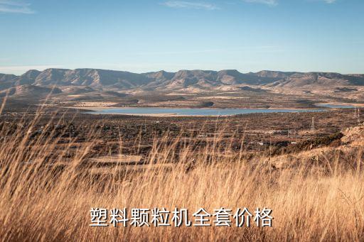 塑料顆粒機全套設備價格，塑料顆粒機全套價格