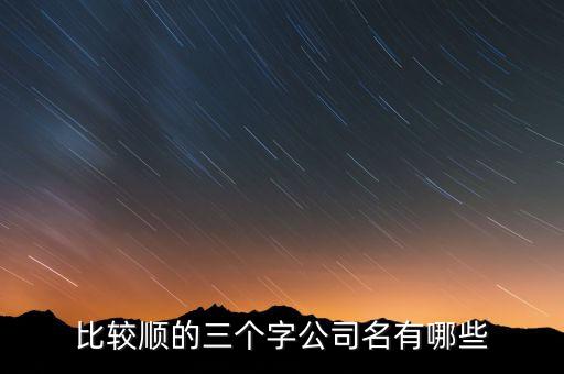 三個(gè)字有創(chuàng)意公司名字，公司名字大全三個(gè)字
