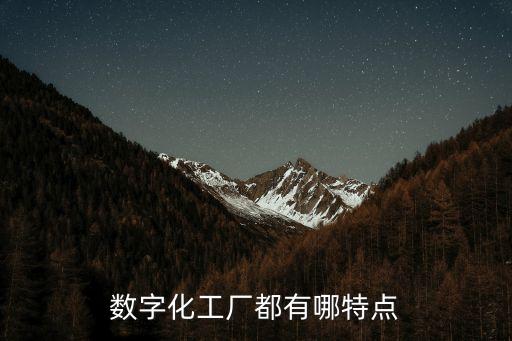數(shù)字化工廠都有哪特點