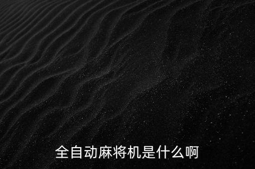麻將機(jī)最新科技是什么，沒做過手腳的麻將機(jī)有什么高科技出千產(chǎn)品