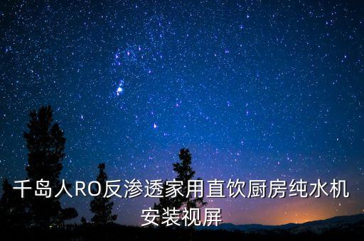千島人RO反滲透家用直飲廚房純水機安裝視屏