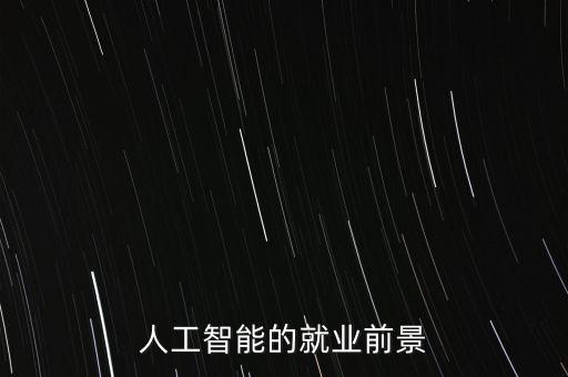 人工智能的就業(yè)前景