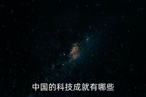 中國(guó)的科技成就有哪些