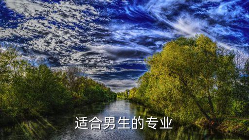 適合男生的專業(yè)