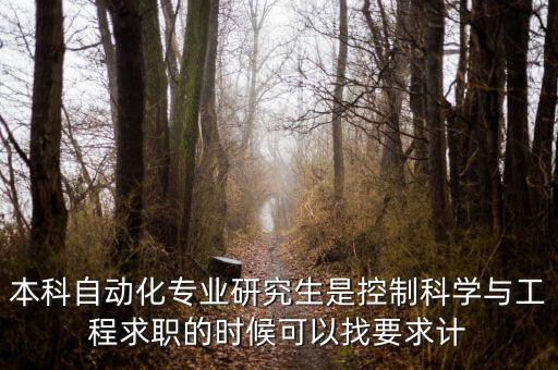 本科自動(dòng)化專業(yè)研究生是控制科學(xué)與工程求職的時(shí)候可以找要求計(jì)