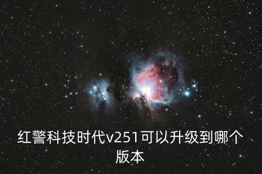 紅警科技時代v251可以升級到哪個版本