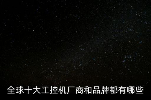工控一體機(jī)品牌排行榜前十名，中國十大工控機(jī)廠商都有哪些