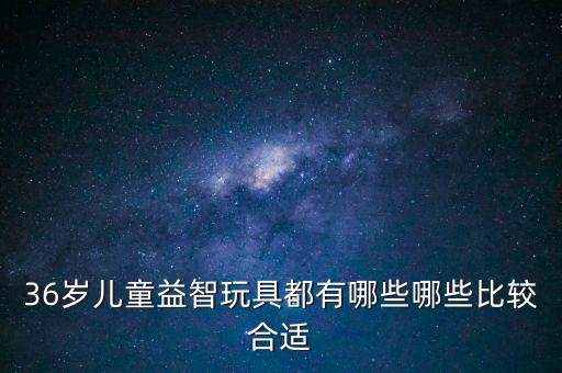 36歲兒童益智玩具，兒童益智玩具有哪些
