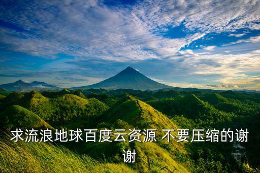 流浪地球2百度網(wǎng)盤高清下載，求流浪地球資源高清