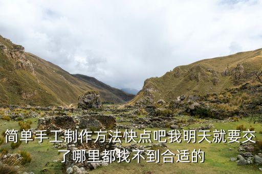 手工小制作簡(jiǎn)單方便，簡(jiǎn)單的手工制作