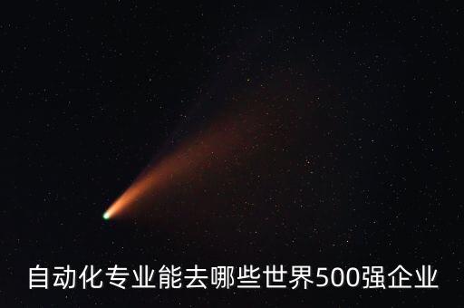 自動化專業(yè)能去哪些世界500強企業(yè)