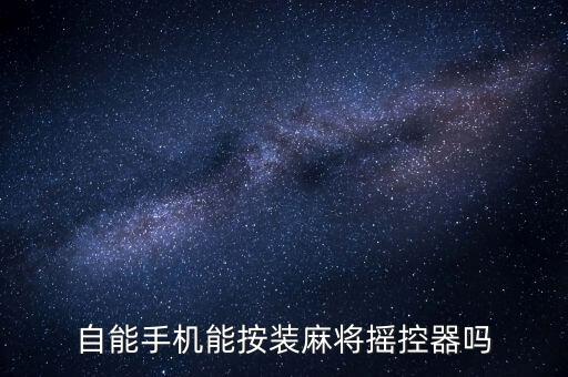 自能手機能按裝麻將搖控器嗎