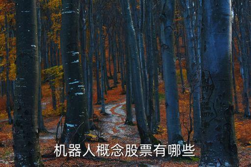 有關(guān)機(jī)器人的股票，機(jī)器人概念股有哪些