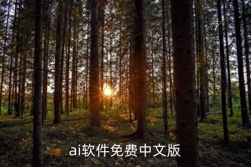 ai軟件免費(fèi)中文版