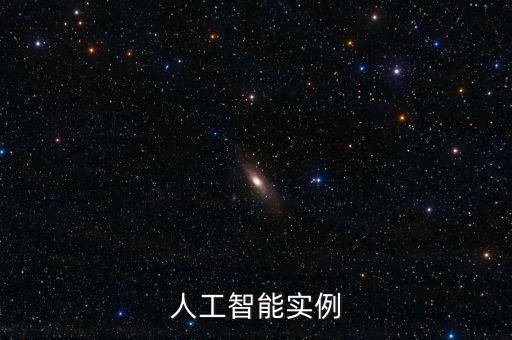 人工智能的例子，人工智能勝于人類的事例