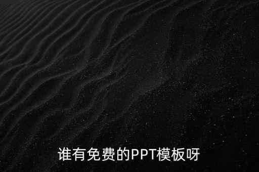 誰有免費的PPT模板呀