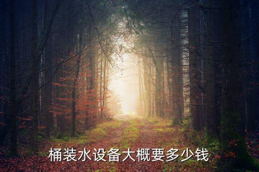桶裝水過濾設(shè)備多少錢，洛陽桶裝純凈水設(shè)備一套多少錢