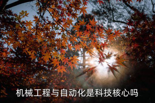 機械工程與自動化是科技核心嗎