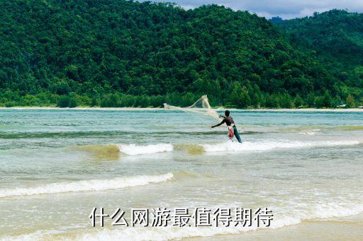 2023最值得期待的網(wǎng)游，最值得期待的網(wǎng)游