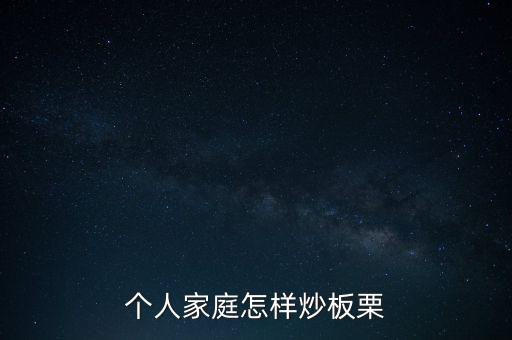 個(gè)人家庭怎樣炒板栗