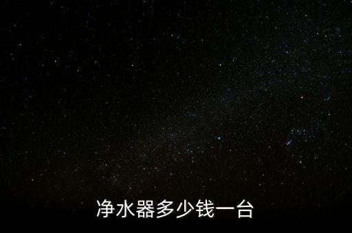 凈水器多少錢一臺(tái)