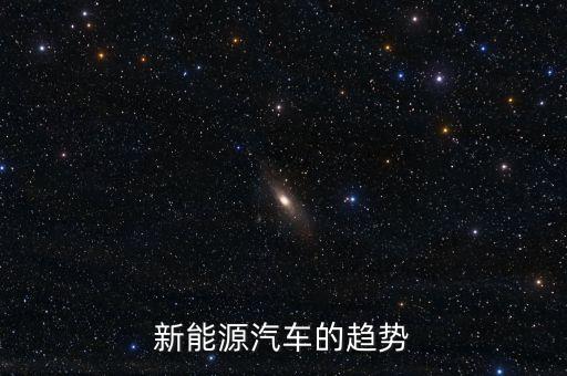 新能源汽車(chē)的趨勢(shì)