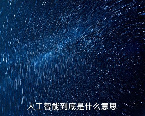 智能科技的含義，智能是什么意思