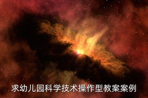 幼兒園科學(xué)技術(shù)制作類教案，幼兒科技小制作急
