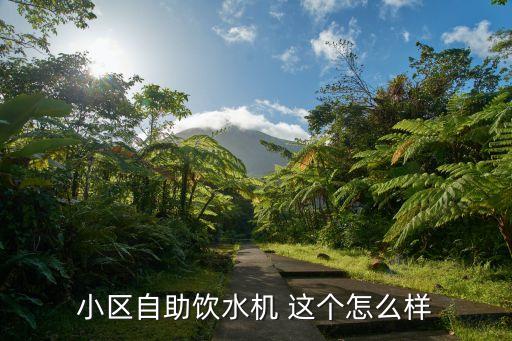 小區(qū)自助飲水機 這個怎么樣