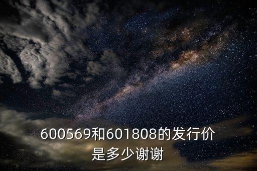 華自科技發(fā)行價(jià)多少，603818的發(fā)行價(jià)多少
