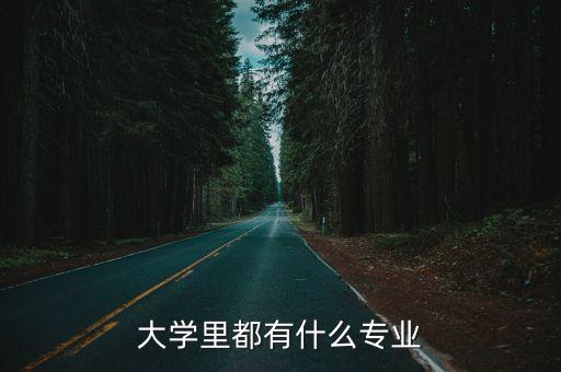 專業(yè)大全，都有什么專業(yè)
