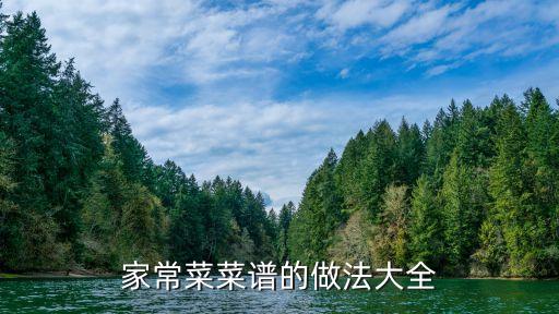家常菜菜譜大全100道，家常菜菜譜的做法大全