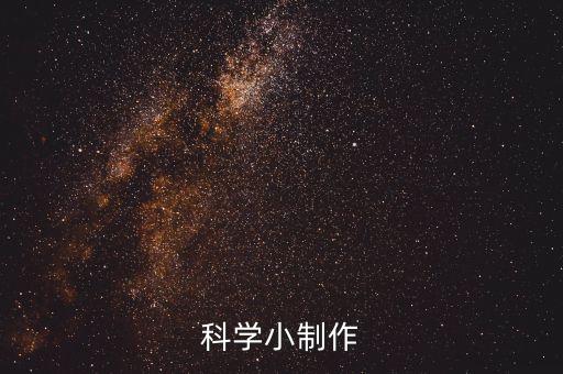 科學小制作